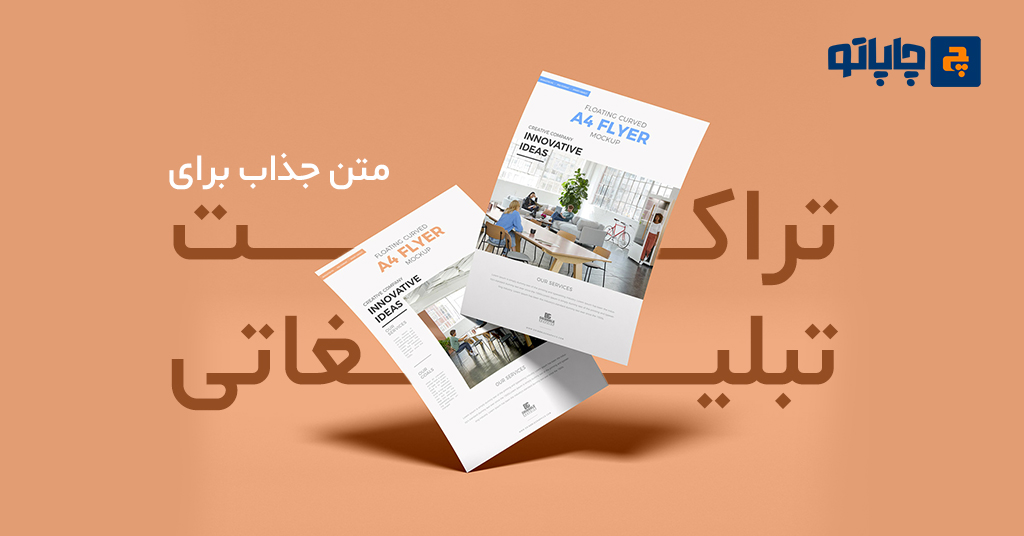 متن تراکت برای جذب مشتری
